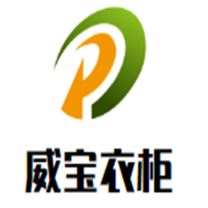 威宝衣柜加盟