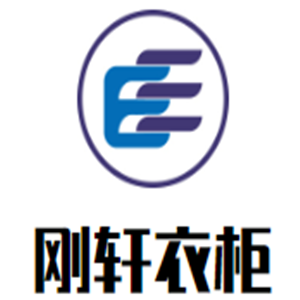 刚轩衣柜加盟