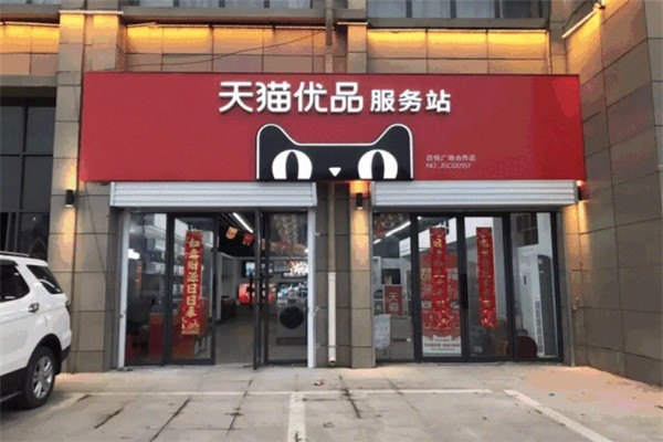 天猫优品店