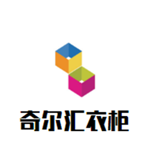 奇尔汇衣柜加盟
