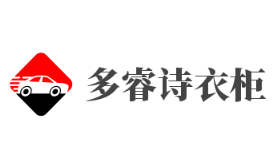多睿诗衣柜加盟