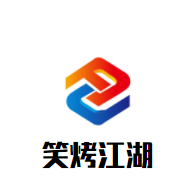 笑烤江湖加盟