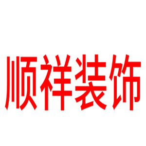 顺祥装饰装潢加盟