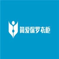 简爱保罗衣柜加盟
