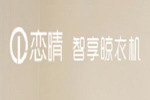 恋晴晾衣架加盟