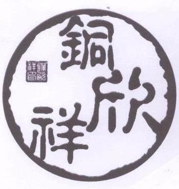 铜欣祥工艺品加盟