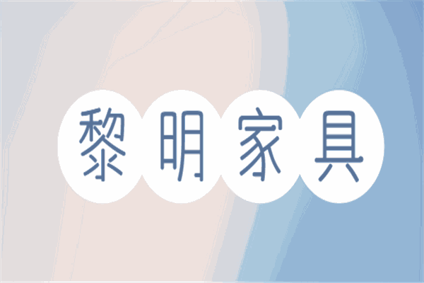 黎明家具加盟