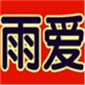 雨爱家纺加盟