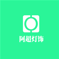阿超灯饰加盟