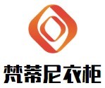 梵蒂尼衣柜加盟
