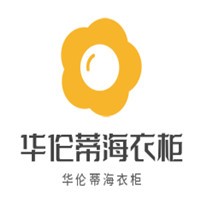 华伦蒂海衣柜加盟