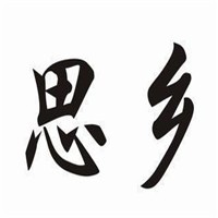 思乡办公家具加盟