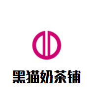 黑猫奶茶铺加盟