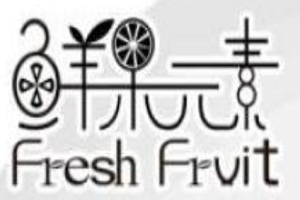 鲜果元素奶茶加盟
