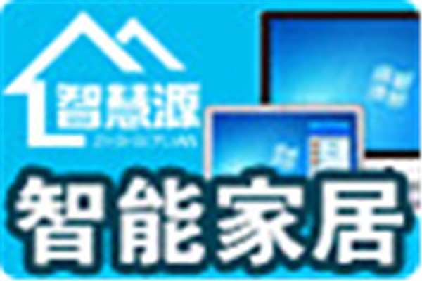 智慧源智能家电加盟