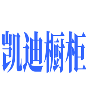 凯迪橱柜加盟