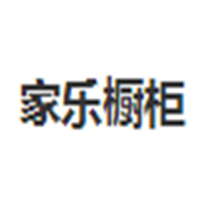 家乐厨柜加盟