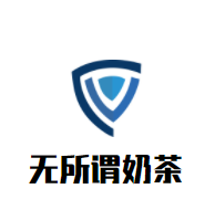 无所谓奶茶加盟