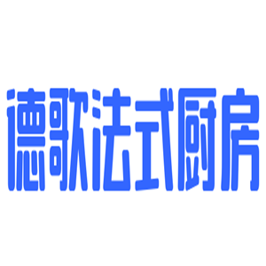 德歌法式厨房加盟