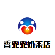 香霏霏奶茶店加盟
