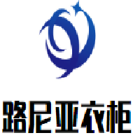 路尼亚衣柜加盟