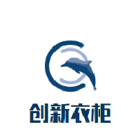创新衣柜加盟