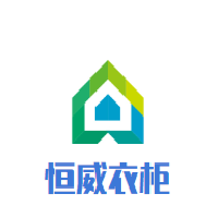恒威衣柜加盟