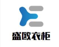 盛欧衣柜加盟