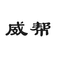 威帮洗衣液加盟