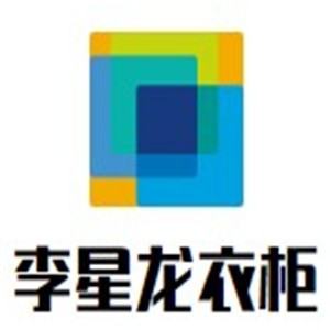 李星龙衣柜加盟