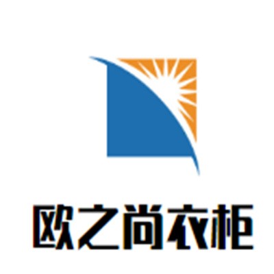 欧之尚衣柜加盟