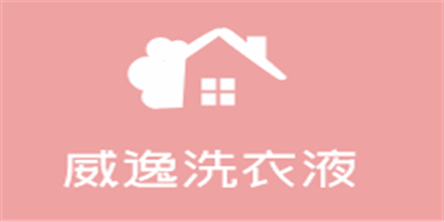 威逸洗衣液加盟