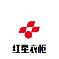 红星衣柜加盟
