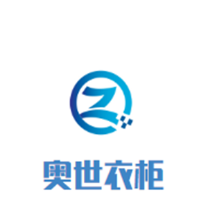 奥世衣柜加盟