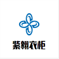紫翱衣柜加盟