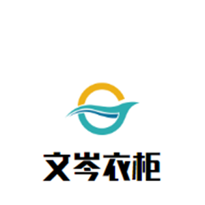 文岑衣柜加盟