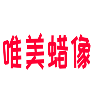 唯美蜡像加盟