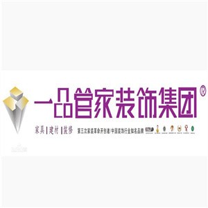 一品管家装饰装潢加盟