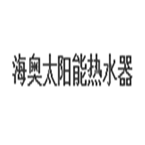 海奥太阳能热水器加盟