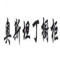 非凡奥斯坦丁橱柜加盟
