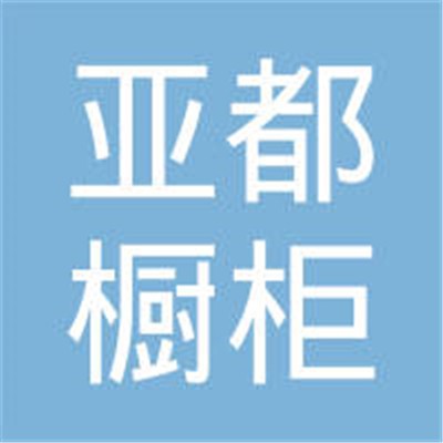 亚都橱柜加盟