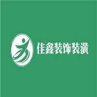 佳鑫装饰装潢加盟