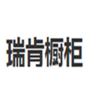 瑞肯橱柜加盟