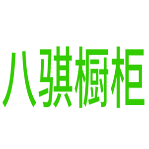 八骐橱柜加盟