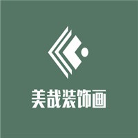 美哉装饰画加盟