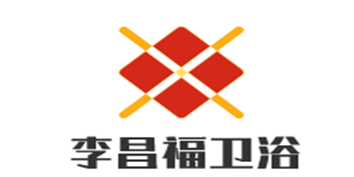 李昌福卫浴加盟