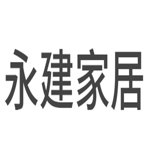 永建家居用品加盟