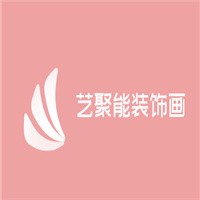 艺聚能装饰画加盟