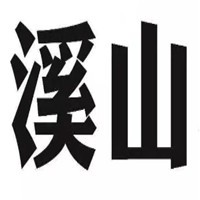 溪山全景画加盟