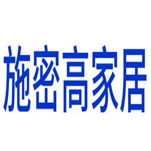 施密高家居用品加盟